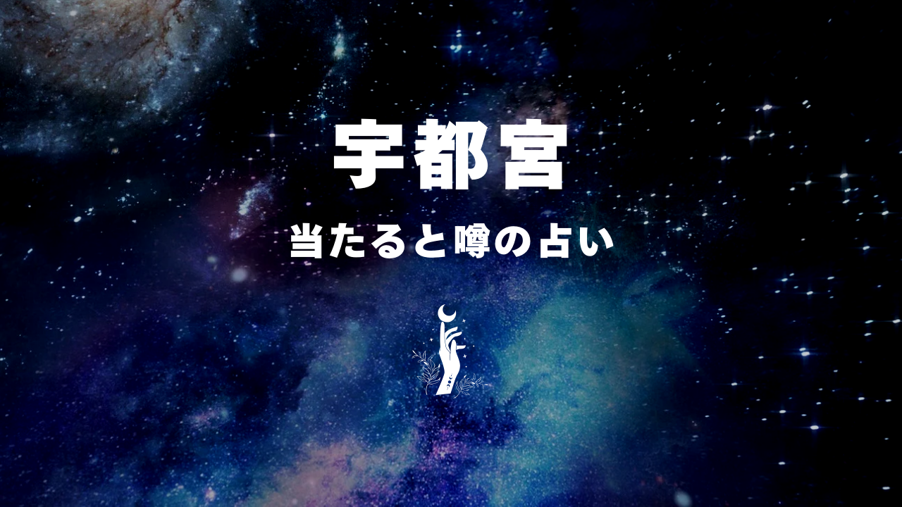 宇都宮×占い!当たると噂のおすすめ占い5選