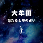 大牟田×占い!当たると噂のおすすめ占い1選