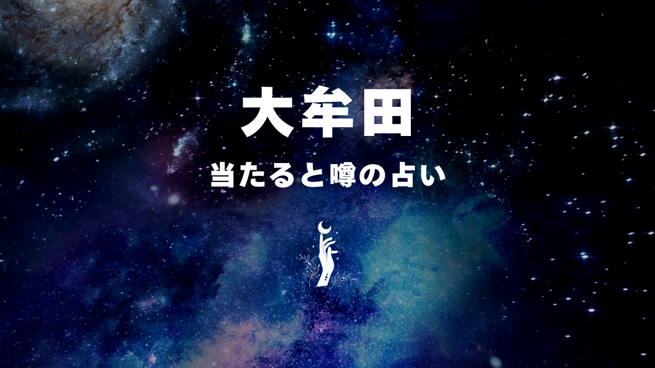 大牟田×占い!当たると噂のおすすめ占い1選