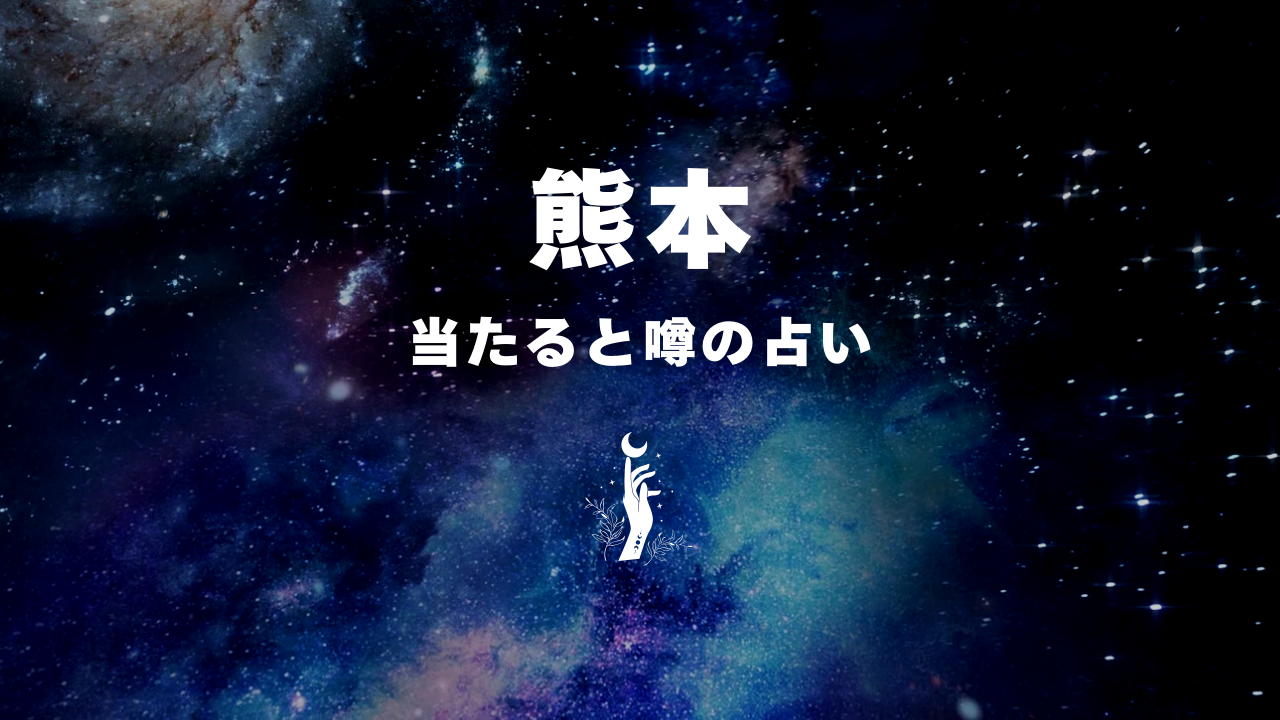 熊本×占い!当たると噂のおすすめ占い15選