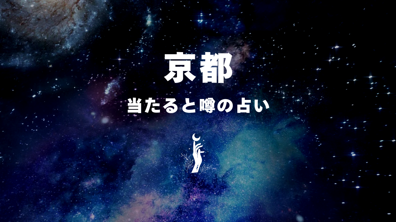 京都×占い!当たると噂のおすすめ占い15選