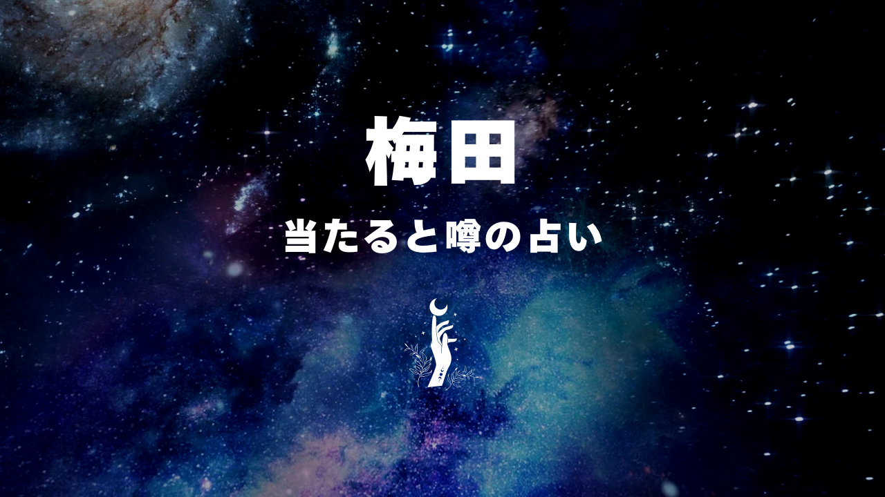 梅田×占い!当たると噂のおすすめ占い9選