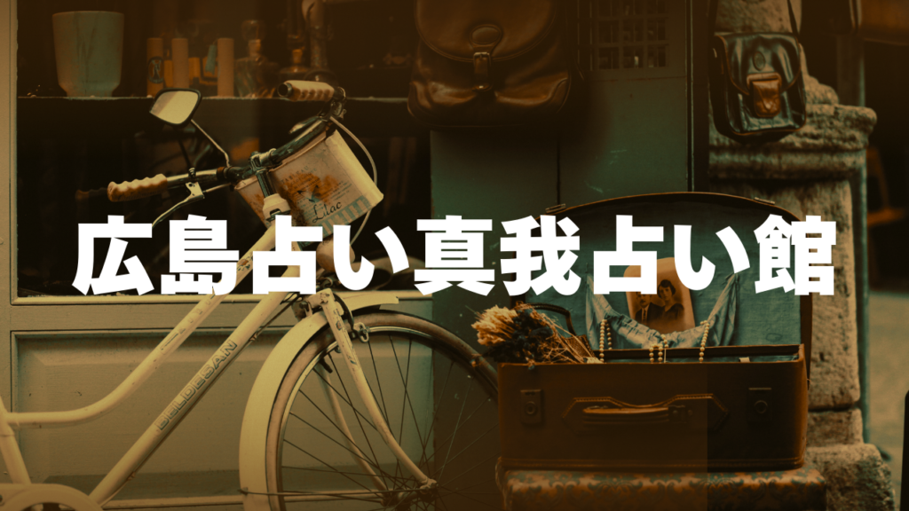 広島付近当たると噂の占い『広島占い真我占い館』