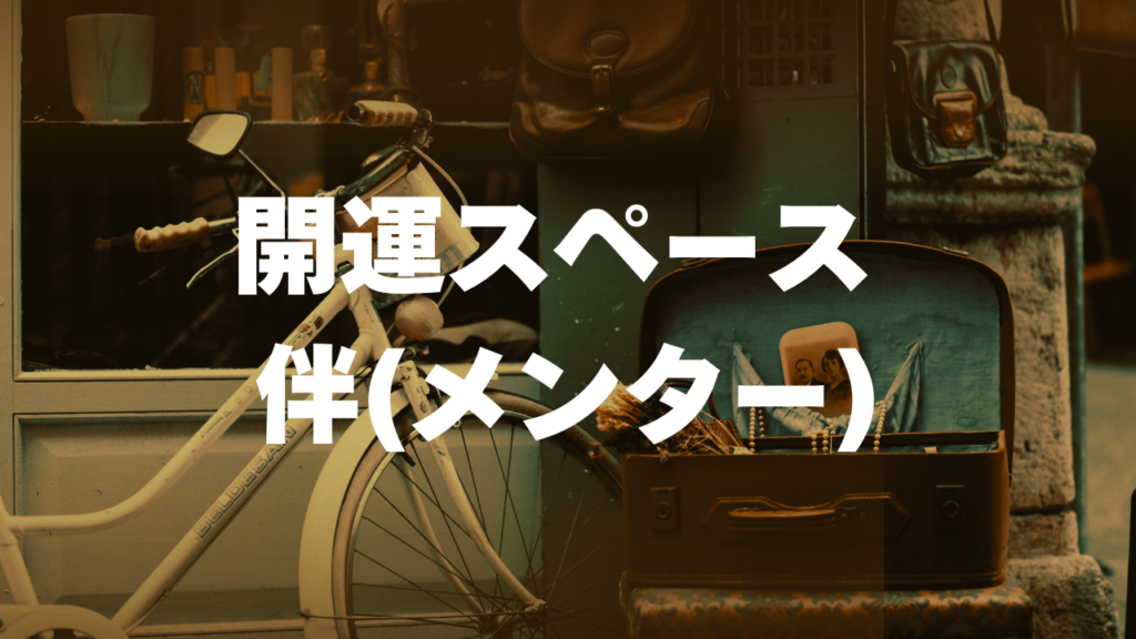 池袋付近当たると噂の占い『開運スペース 伴（メンター）』