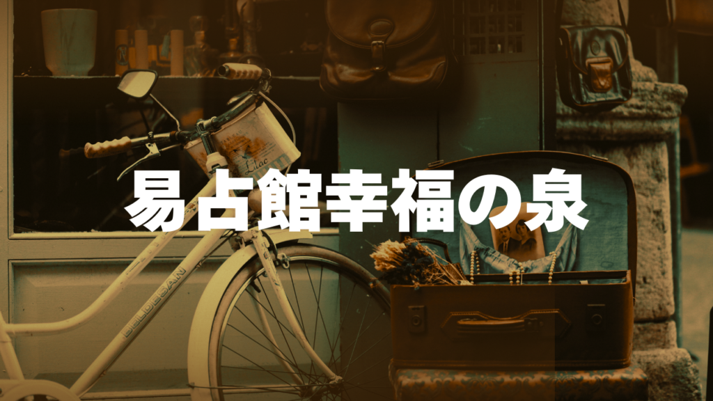 熊本付近当たると噂の占い『易占館幸福の泉』