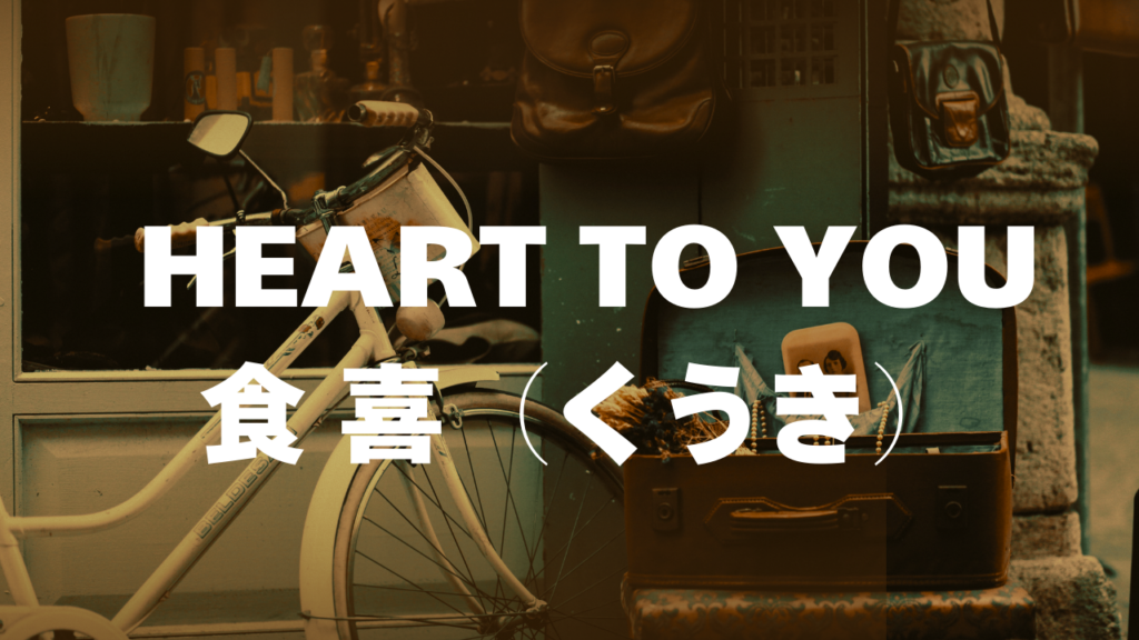 鹿児島付近当たると噂の占い『HEART TO YOU 食 喜（くうき）』