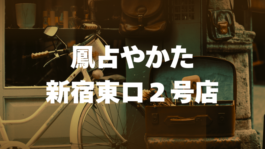 新宿付近当たると噂の占い『鳳占やかた新宿東口２号店』