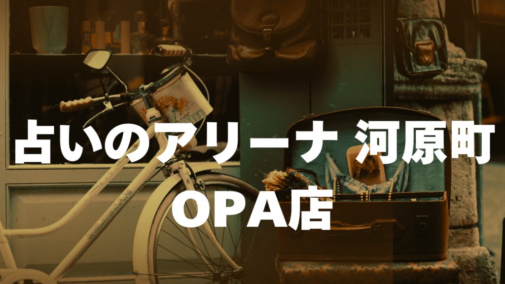 京都付近当たると噂の占い『占いのアリーナ 河原町OPA店』