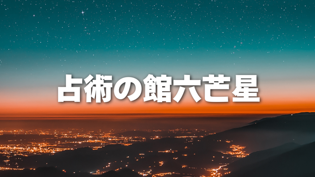 北海道付近当たると噂の占い『占術の館六芒星』