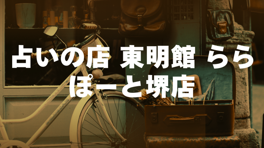 堺付近当たると噂の占い『占いの店 東明館 ららぽーと堺店』