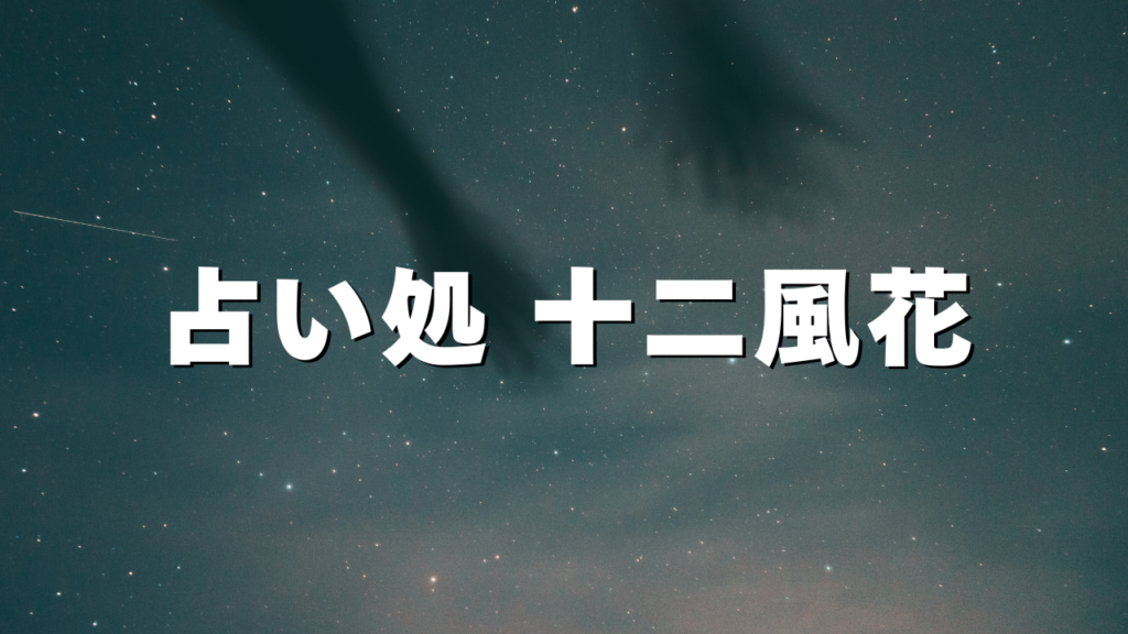 姫路付近当たると噂の占い『占い処 十二風花』