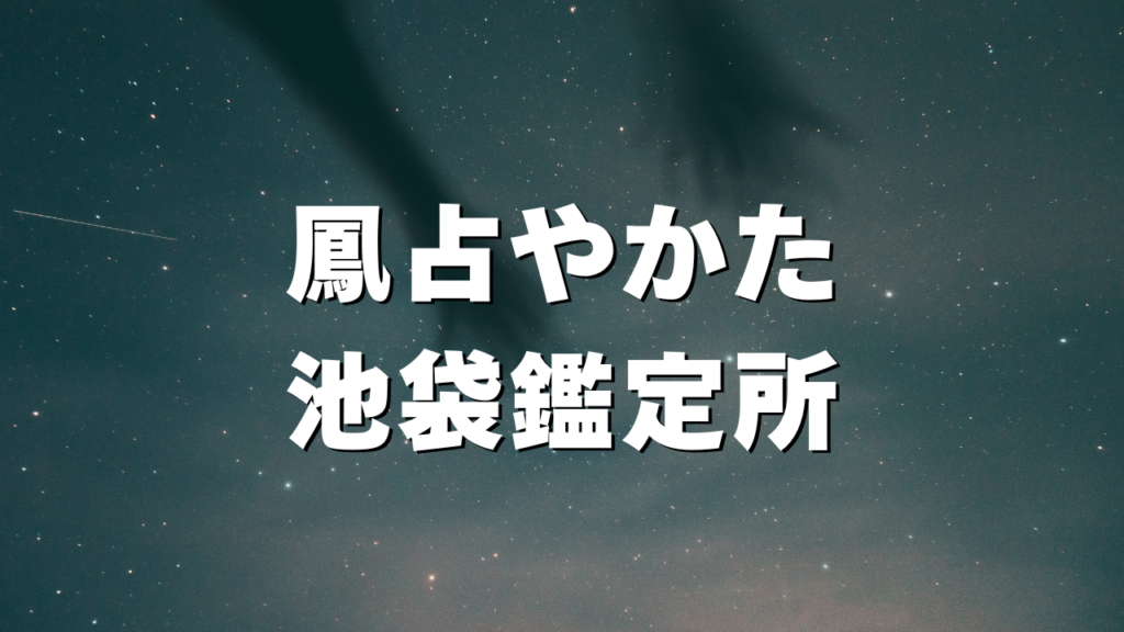 池袋付近当たると噂の占い『鳳占やかた池袋鑑定所』