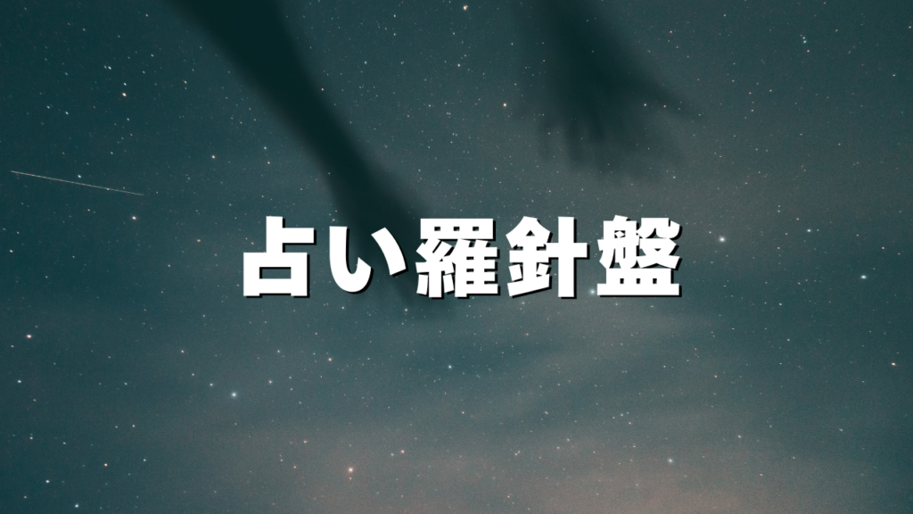 熊本付近当たると噂の占い『占い羅針盤』