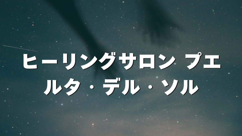 鹿児島付近当たると噂の占い『ヒーリングサロン プエルタ・デル・ソル』