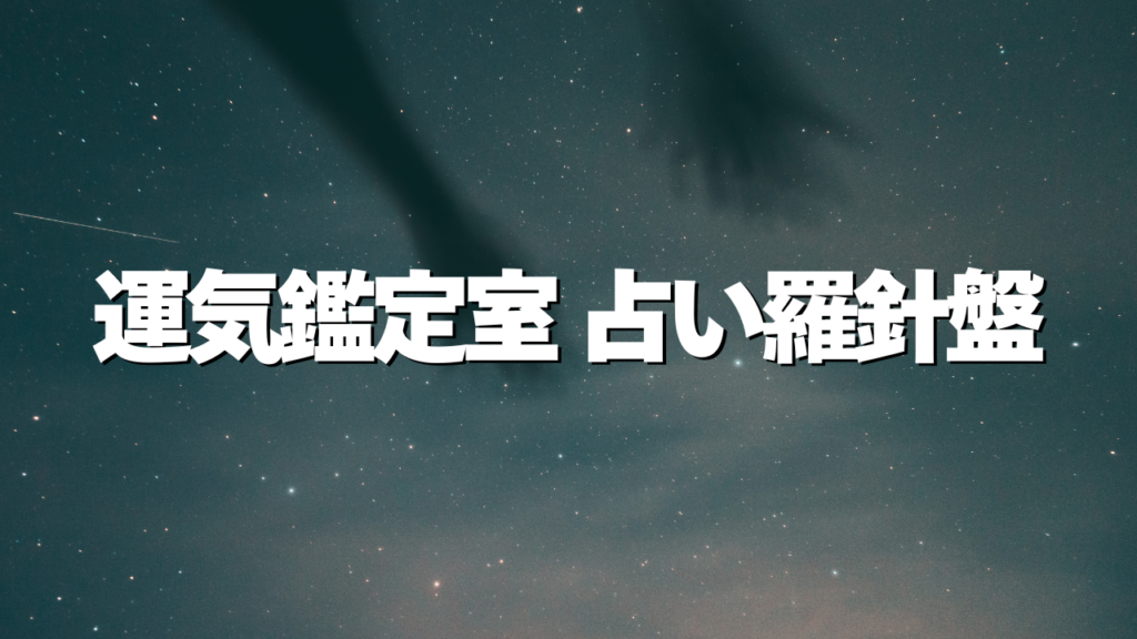 岡山付近当たると噂の占い『運気鑑定室 占い羅針盤』