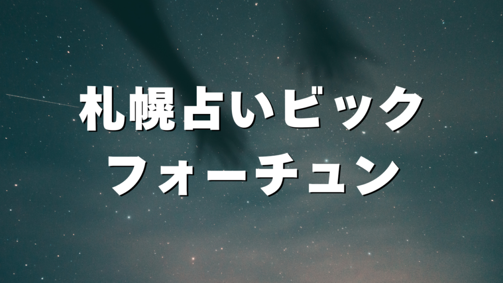 札幌付近当たると噂の占い『札幌占いビックフォーチュン』