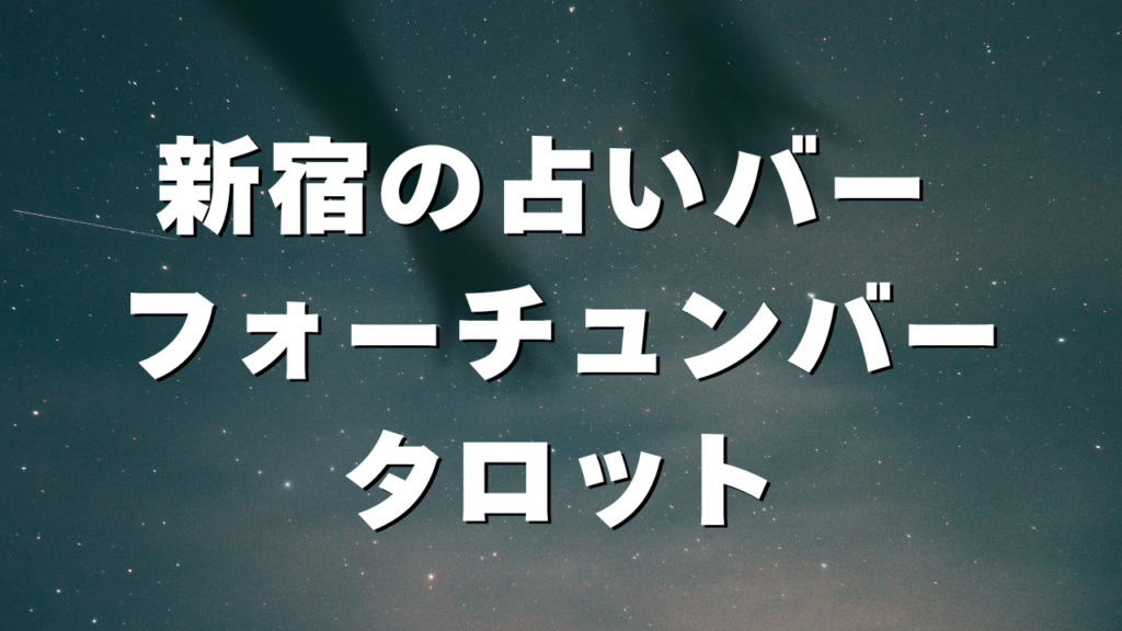 新宿付近当たると噂の占い『新宿の占いバー フォーチュンバータロット』