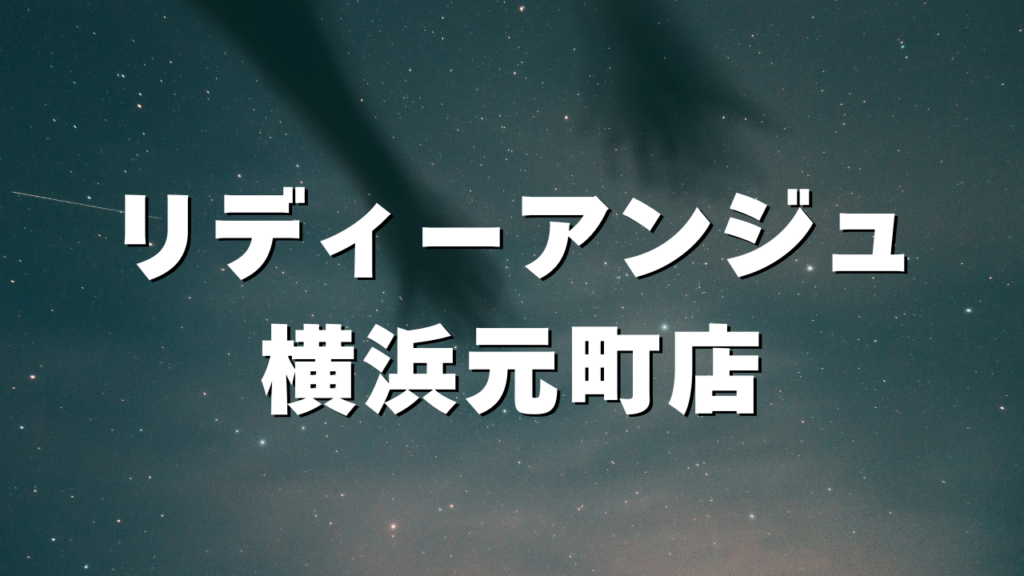 横浜付近当たると噂の占い『リディーアンジュ横浜元町店』