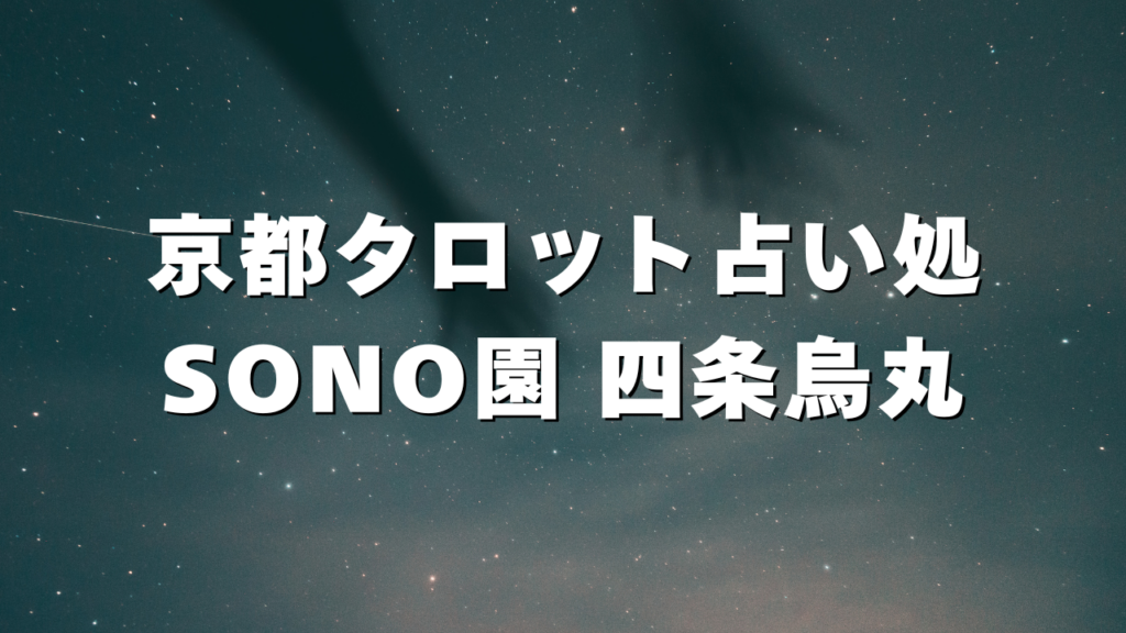 京都付近当たると噂の占い『京都タロット占い処 SONO園 四条烏丸』