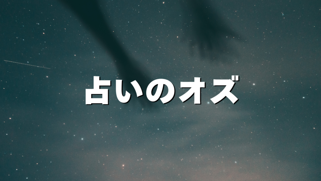 名古屋付近当たると噂の占い『占いのオズ』