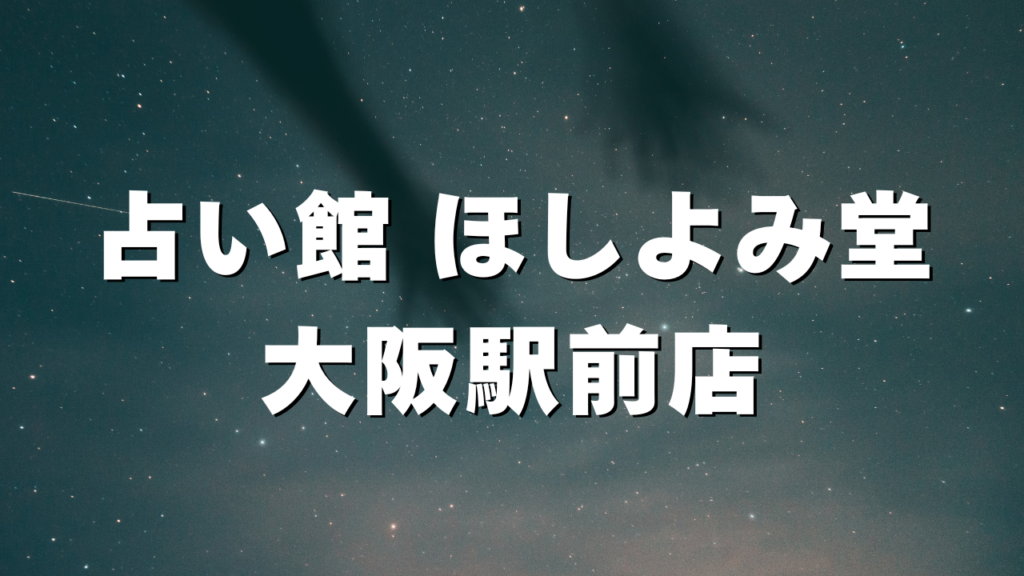 梅田付近当たると噂の占い『占い館 ほしよみ堂大阪駅前店』