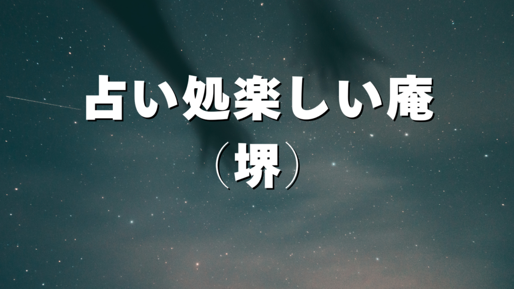 堺付近当たると噂の占い『占い処楽しい庵（堺）』