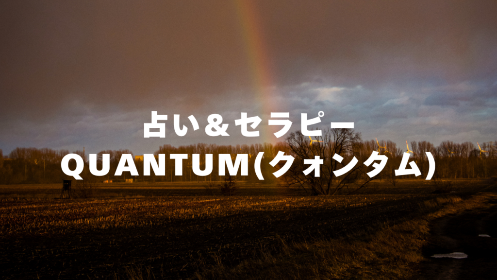 熊本付近当たると噂の占い『占い＆セラピーQuantum(クォンタム)』