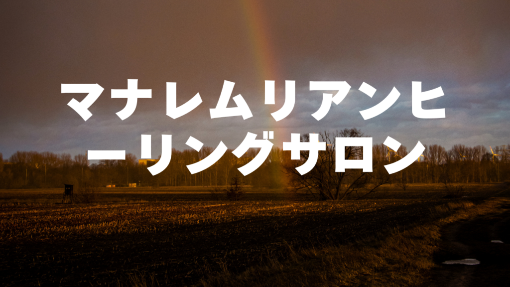 岡山付近当たると噂の占い『マナレムリアンヒーリングサロン』