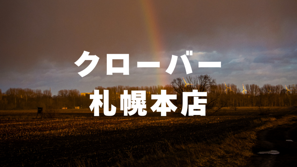 札幌付近当たると噂の占い『クローバー札幌本店』