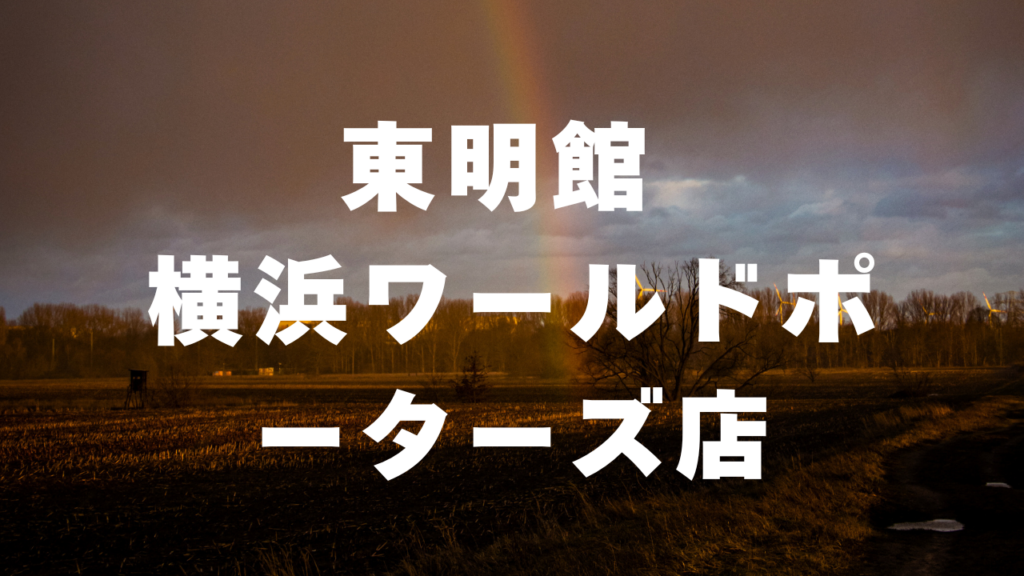 横浜付近当たると噂の占い『東明館 横浜ワールドポーターズ店』