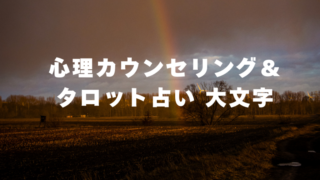 京都付近当たると噂の占い『心理カウンセリング＆タロット占い 大文字』