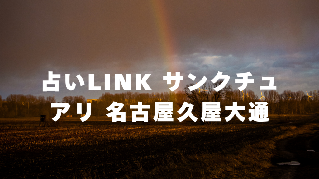 名古屋付近当たると噂の占い『占いLINK サンクチュアリ 名古屋久屋大通』