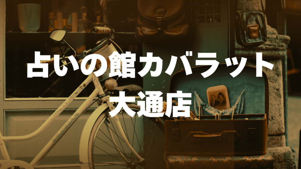 北海道付近当たると噂の占い『占いの館カバラット大通店』