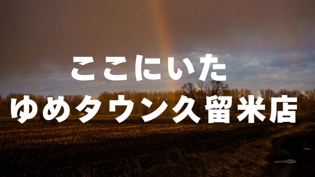 久留米付近当たると噂の占い『ここにいた ゆめタウン久留米店』