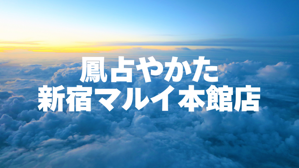 新宿付近当たると噂の占い『鳳占やかた新宿マルイ本館店』