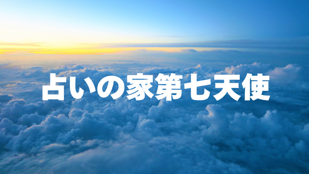 鹿児島付近当たると噂の占い『占いの家第七天使』