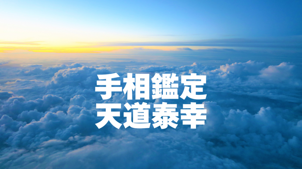 広島付近当たると噂の占い『手相鑑定 天道泰幸』