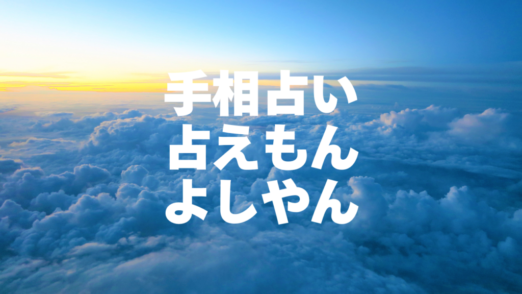 岡山付近当たると噂の占い『手相占い 占えもん よしやん』