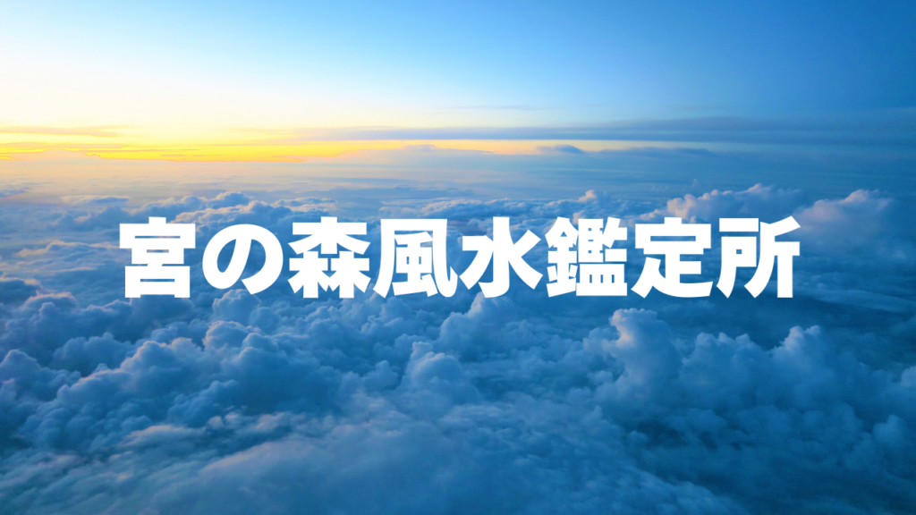 札幌付近当たると噂の占い『宮の森風水鑑定所』