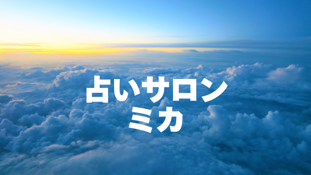 名古屋付近当たると噂の占い『占いサロンミカ』