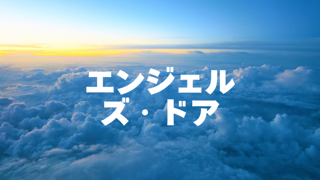 静岡付近当たると噂の占い『エンジェルズ・ドア』