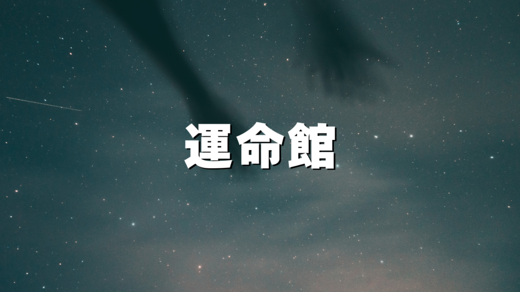 北海道付近当たると噂の占い『運命館』