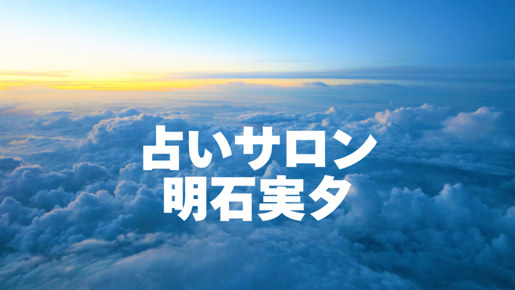 久留米付近当たると噂の占い『占いサロン 明石実夕』