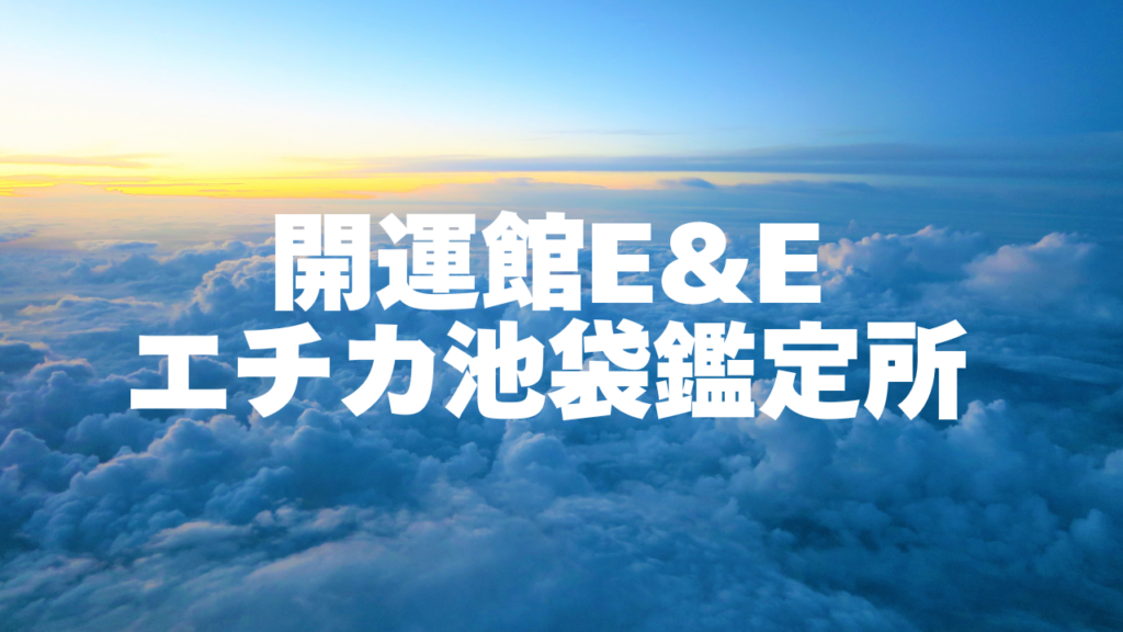 池袋付近当たると噂の占い『開運館E&Eエチカ池袋鑑定所』