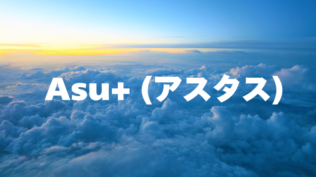 熊本付近当たると噂の占い『Asu+ (アスタス)』