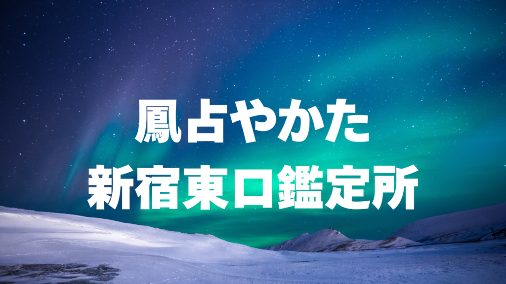 新宿付近当たると噂の占い『鳳占やかた新宿東口鑑定所』