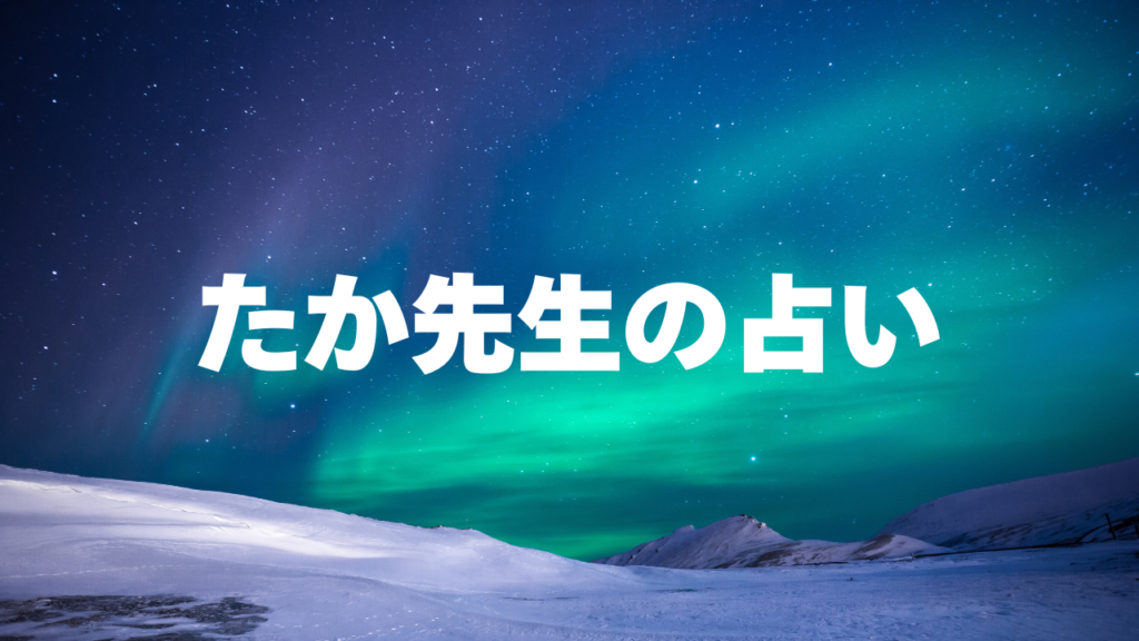 鹿児島付近当たると噂の占い『たか先生の占い』