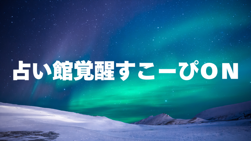 札幌付近当たると噂の占い『占い館覚醒すこーぴＯＮ』