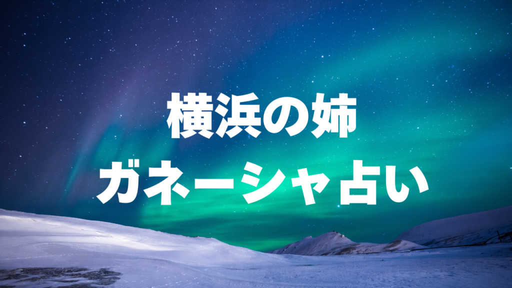 横浜付近当たると噂の占い『横浜の姉 ガネーシャ占い』