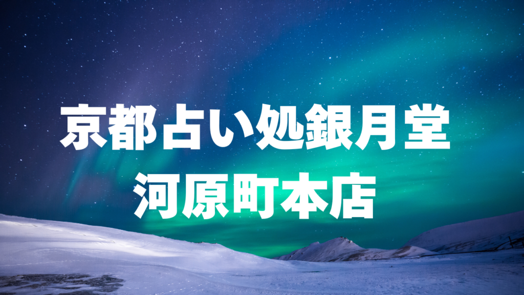 京都付近当たると噂の占い『京都占い処銀月堂 河原町本店』